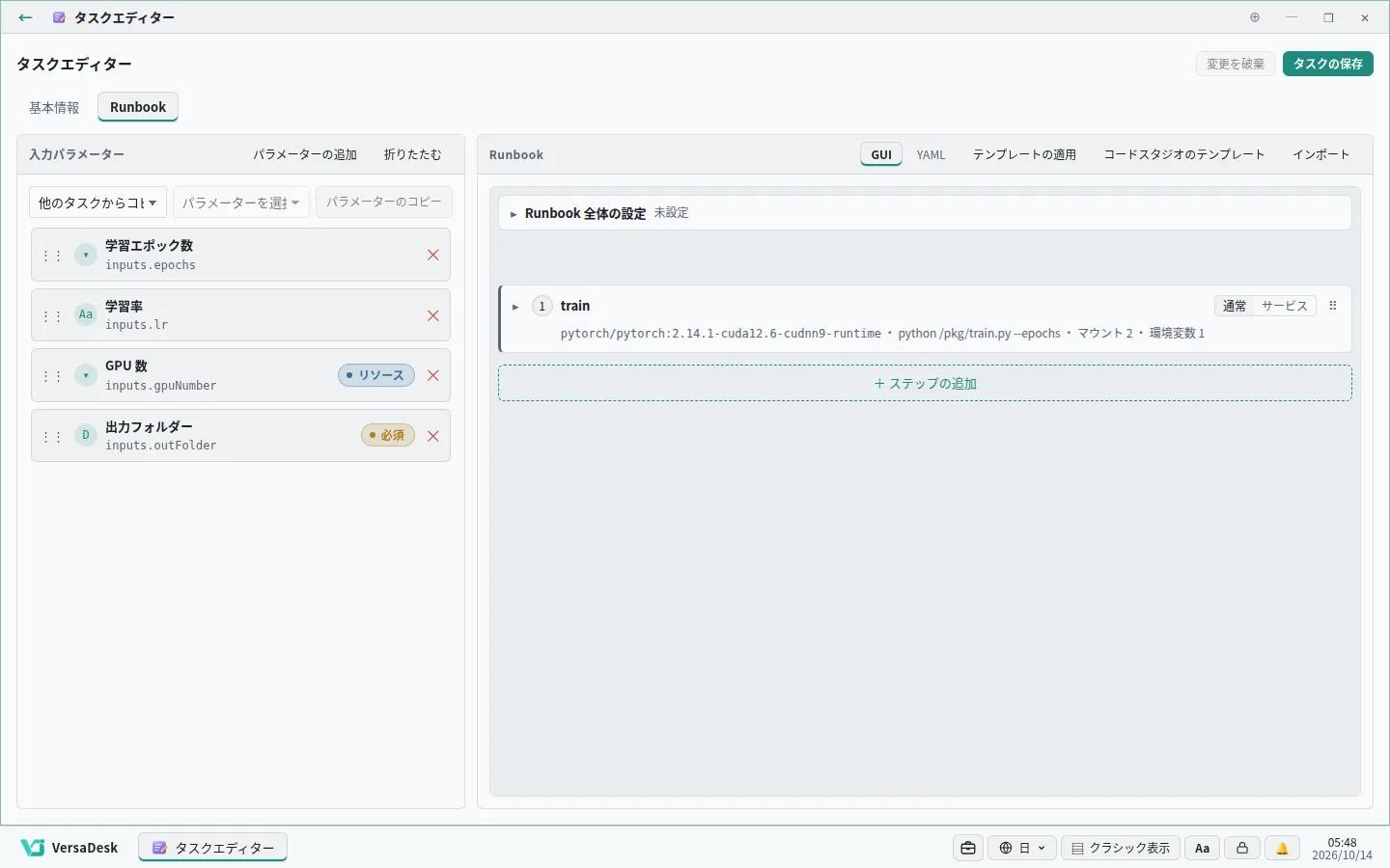 タスクエディターで入力パラメーターと実行ステップを定義します。