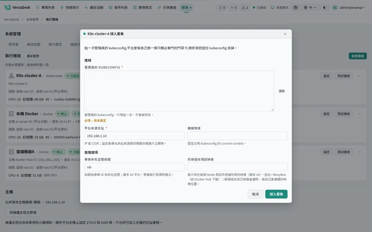平台接入既有 Kubernetes 叢集