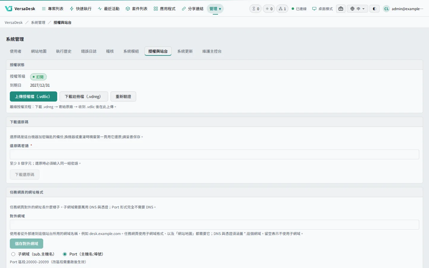 授權頁顯示目前的授權種類與期限。