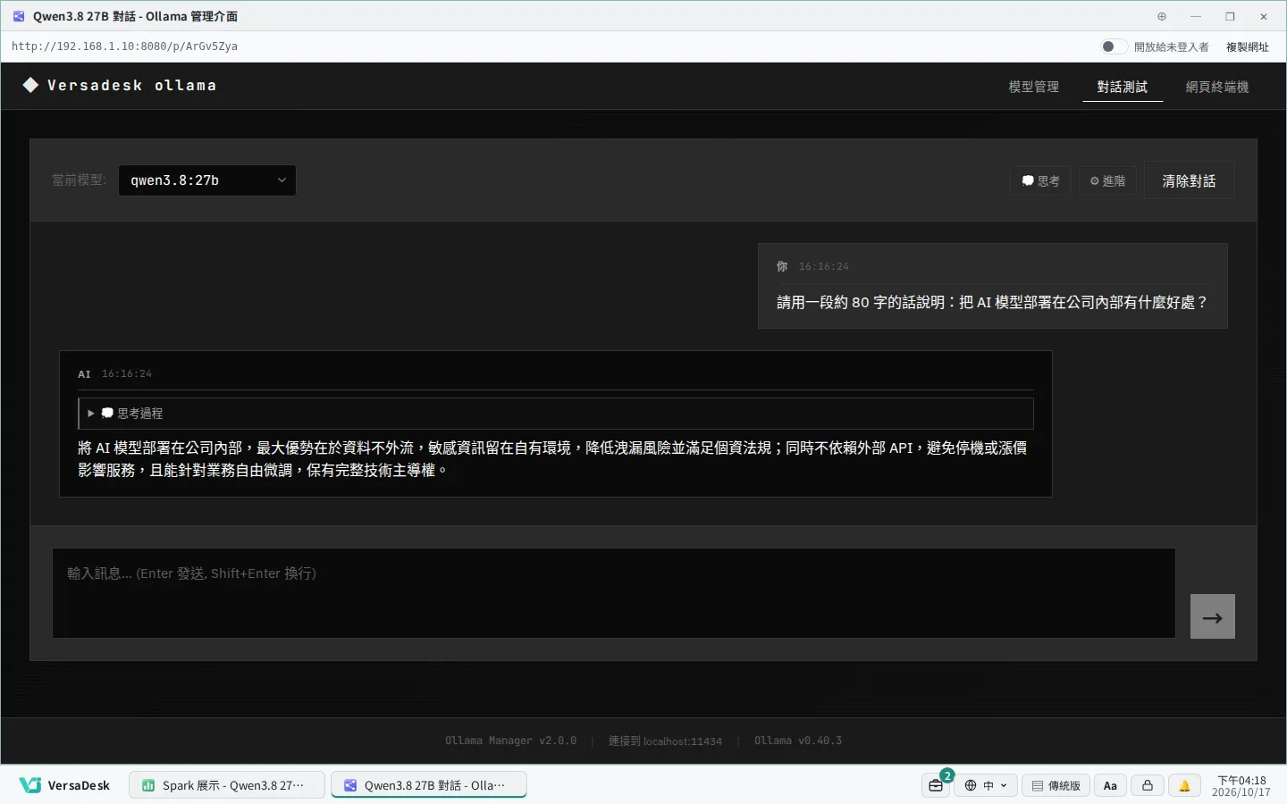 Qwen3.8 27B 在本機執行，對話內容不離開公司。